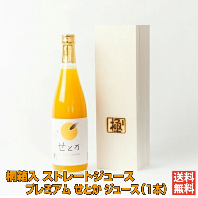 桐箱入プレミアム せとかジュース1本｜濱田農園 愛媛 八幡浜 みかんジュース せとか 無添加 添加物なし 保存料なし 高級柑橘 桐箱 ギフト 贈り物 プレゼント 送料無料 母の日 父の日［愛媛百貨店］【お歳暮 冬ギフト】