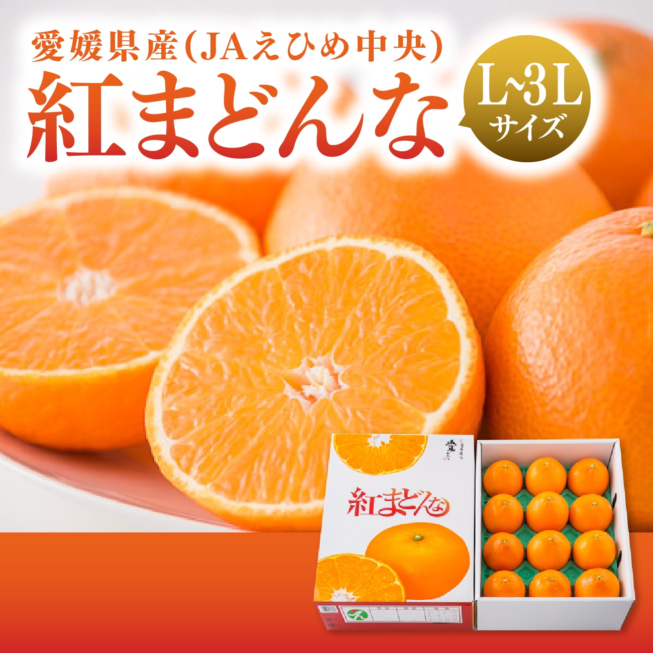 【送料無料】紅まどんな L〜3Lサイズ（10〜15個入り）【11月末以降発送】｜愛媛県産（JAえひめ中央） 愛媛みかん 蜜柑 ミカン L 2L 3L 青秀 3kg 贈答用 フルーツ くだもの 期間限定 贈答用 ギフト 贈り物 プレゼント 愛媛百貨店【お歳暮・冬ギフト】のサムネイル