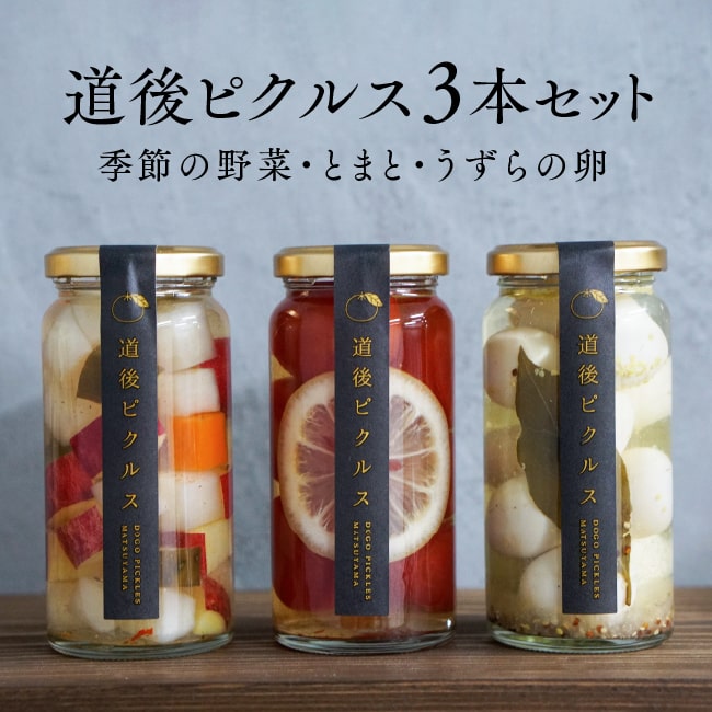 道後ピクルスおすすめ3セット（季節の野菜・とまと・うずらの卵）｜ 愛媛 道後 ピクルス 野菜 おつまみ 漬物 保存料・着色料不使用 愛媛みやげ ギフト 贈り物 プレゼント 送料無料 愛媛百貨店 母の日 父の日