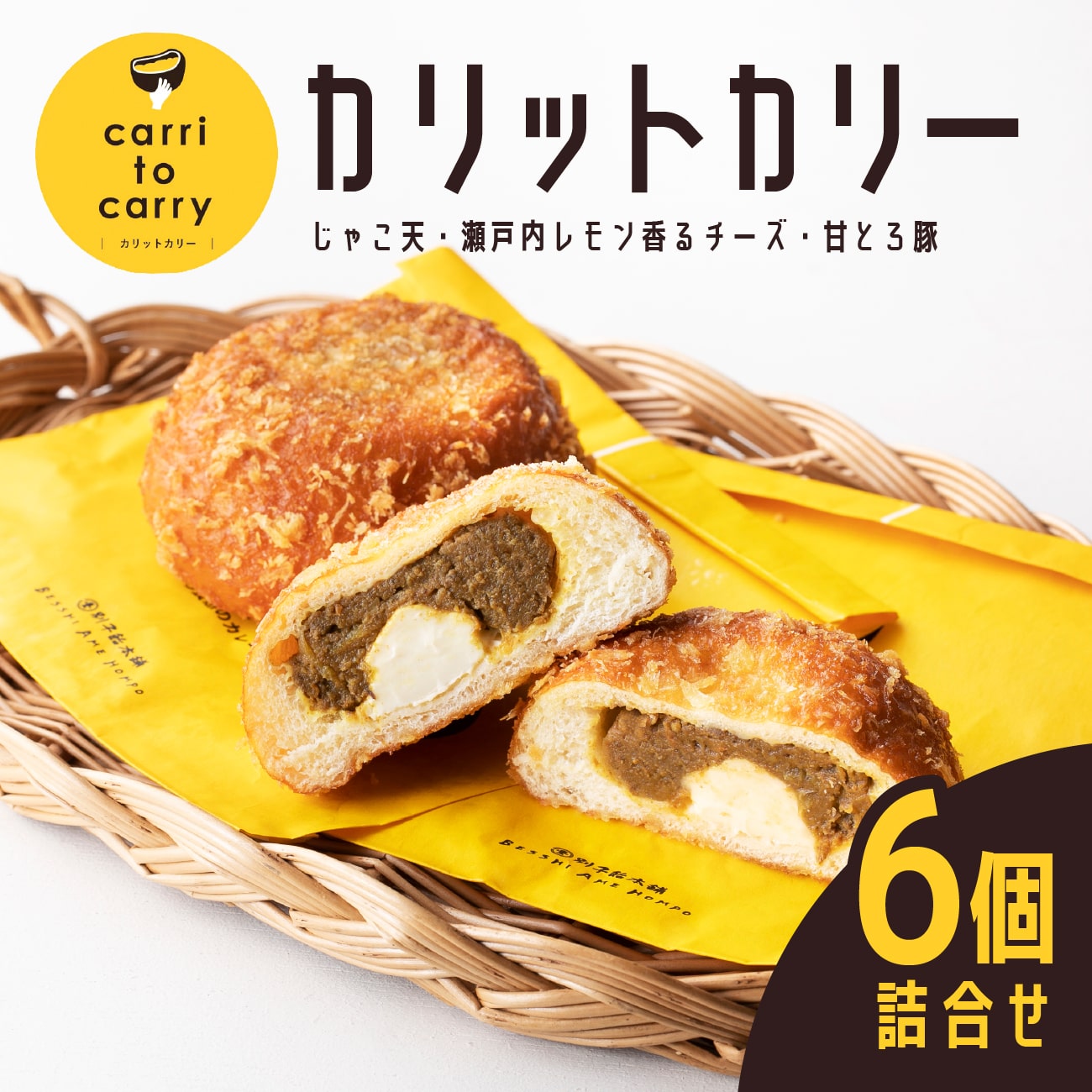 【送料無料】カリットカリー 6個詰