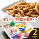 【送料無料】別子飴+ポリポーリセット(各2セット)| 別子飴本舗 愛媛 飴 かりんとう しお チーズ 鯛 スパイスカレー もんじゃ焼味 おやつ おつまみ 愛媛み...