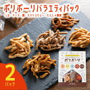 【送料無料】ポリポーリバラエティパック（2パック）｜ 別子飴本舗 愛媛 かりんとう しお チーズ 鯛 スパイスカレー もんじゃ焼味 おやつ おつまみ 愛媛みやげ ギフト 贈り物 プレゼント 母の日 父の日