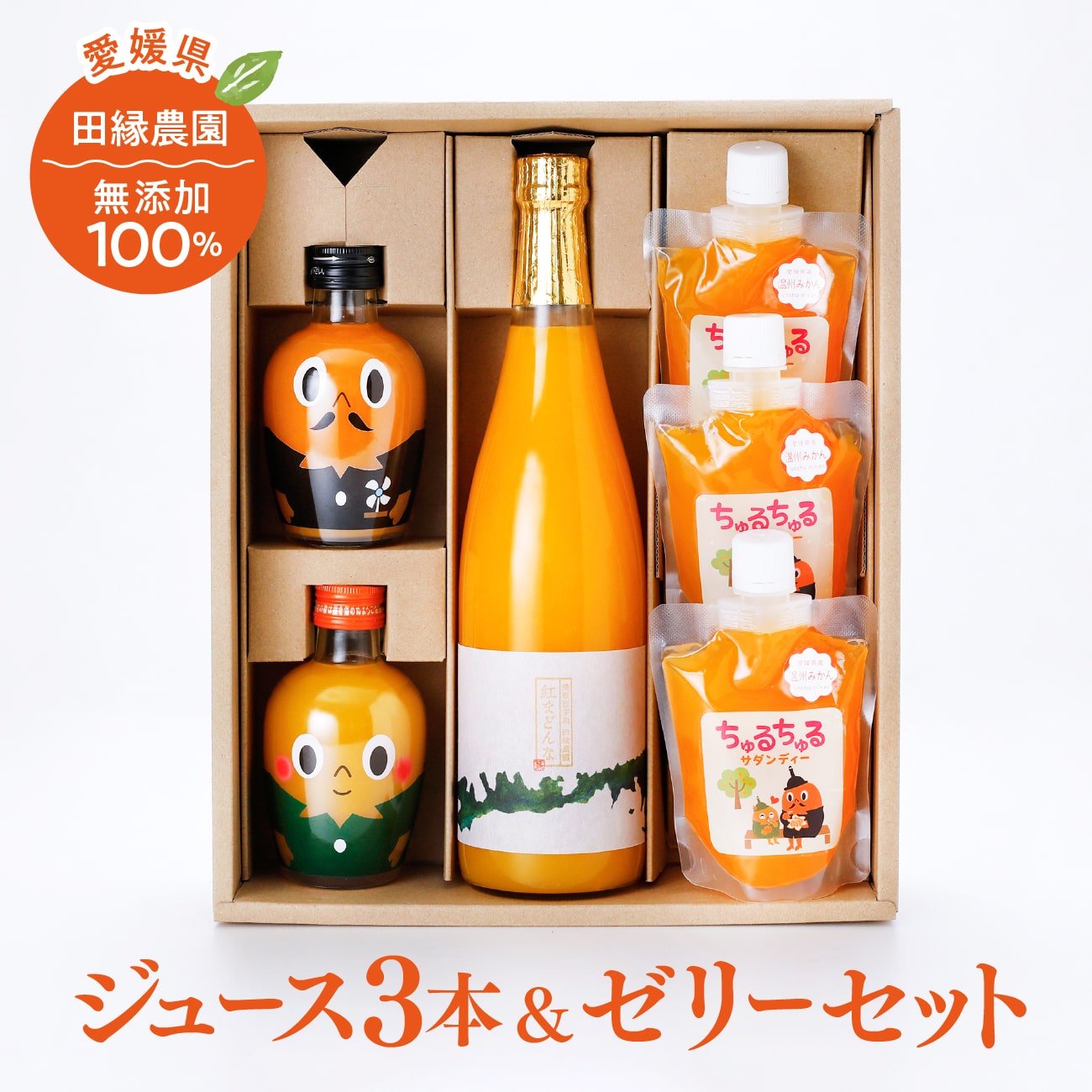 【愛媛県産】田縁農園の無添加100％ジュース3本＆ゼリーセット｜紅まどんな かんぺい せとか 温州み