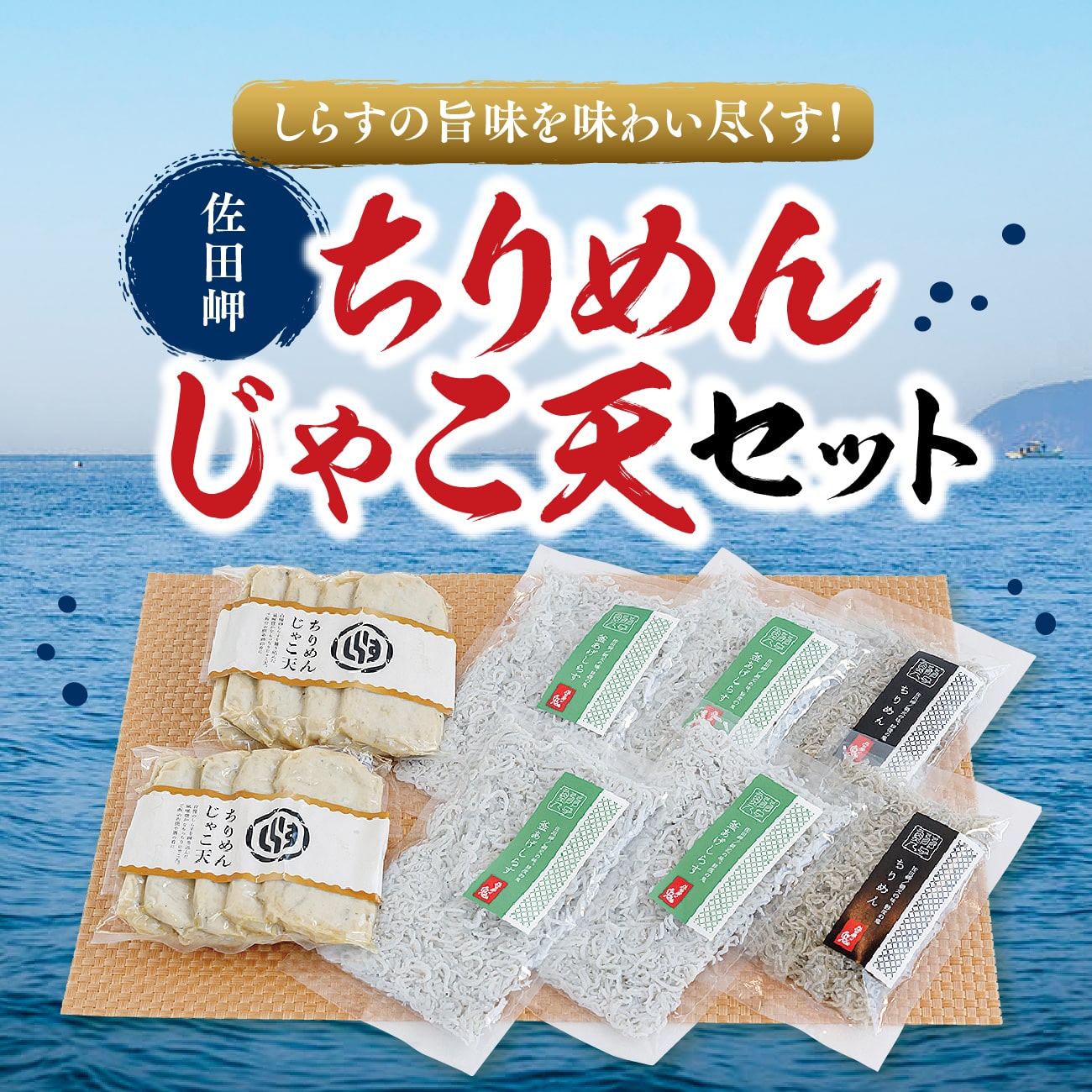 佐田岬ちりめんじゃこ天セット｜朝日共販 釜あげしらす ちりめん ちりめんじゃこ天 愛媛 佐田岬 海鮮 ..