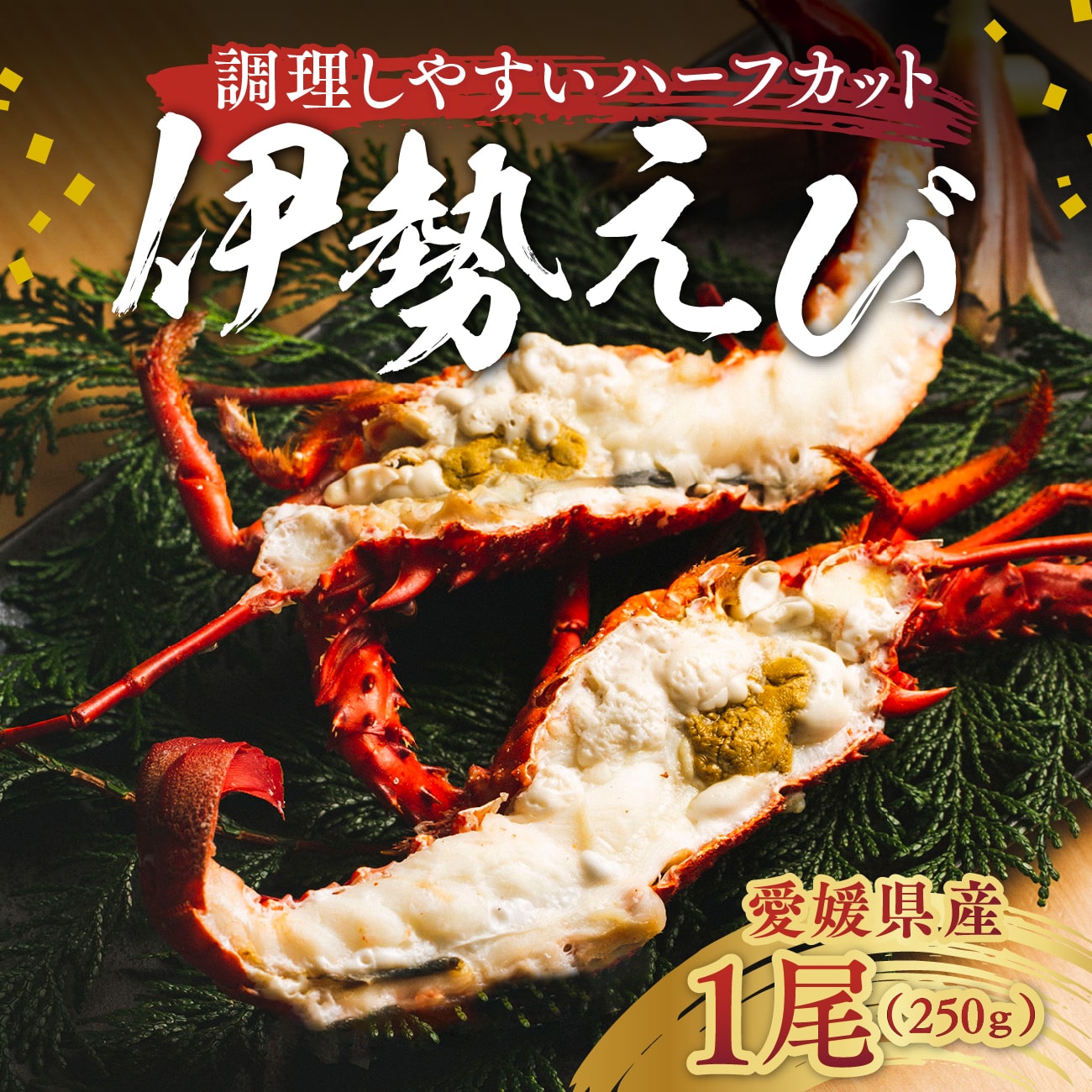 【最大25％オフ】愛媛県産 伊勢海老ハーフカット 1尾（250g）｜朝日共販 愛媛 佐田岬 伊勢海老 養殖 加熱用 産地直送 海鮮焼き ギフト 贈り物 プレゼント 送料無料 母の日 父の日 愛媛百貨店 【お中元・夏ギフト】