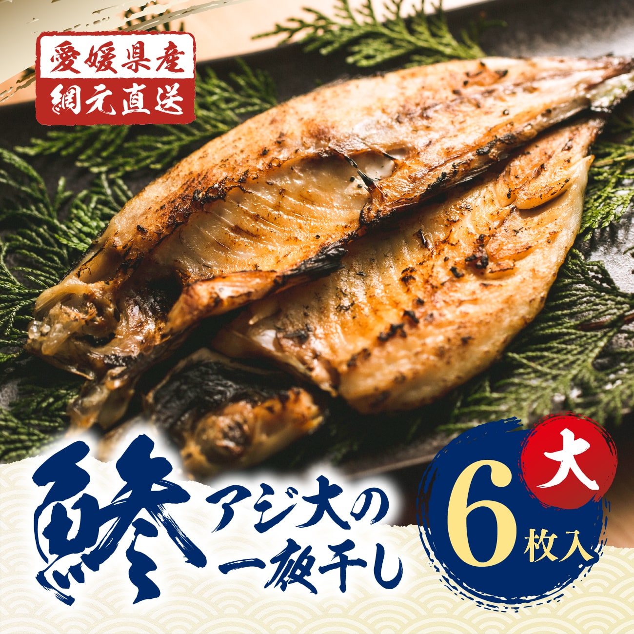 【網元直送】鯵の開き一夜干し 大6枚入｜中田水産 愛媛 佐田岬 鯵の開き 一夜干し 6枚 大鯵 養殖鯵 アジ 減塩 添加物不使用 ギフト 贈り物 プレゼント 送料無料 母の日 父の日 愛媛百貨店 【お中元・夏ギフト】のサムネイル
