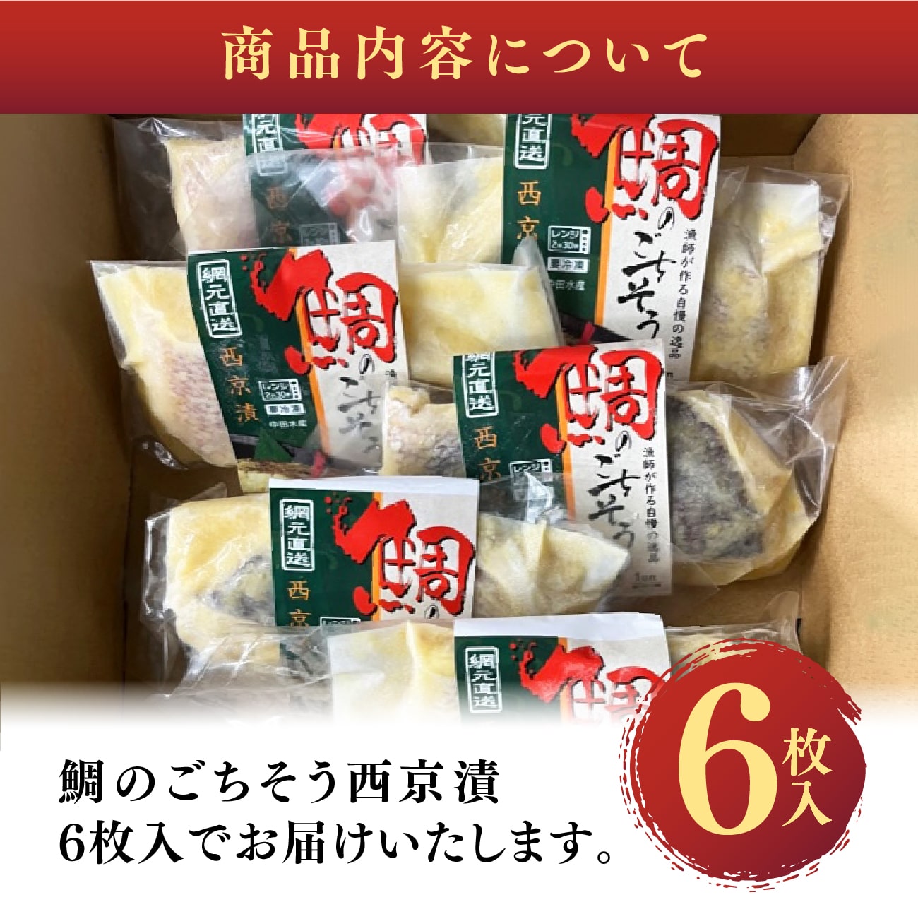 鯛のごちそう 西京漬け 6枚入｜中田水産 愛媛 佐田岬 鯛 養殖鯛 減塩 添加物不使用 ギフト 贈り物 プレゼント 送料無料 母の日 父の日 愛媛百貨店 【お歳暮・冬ギフト】