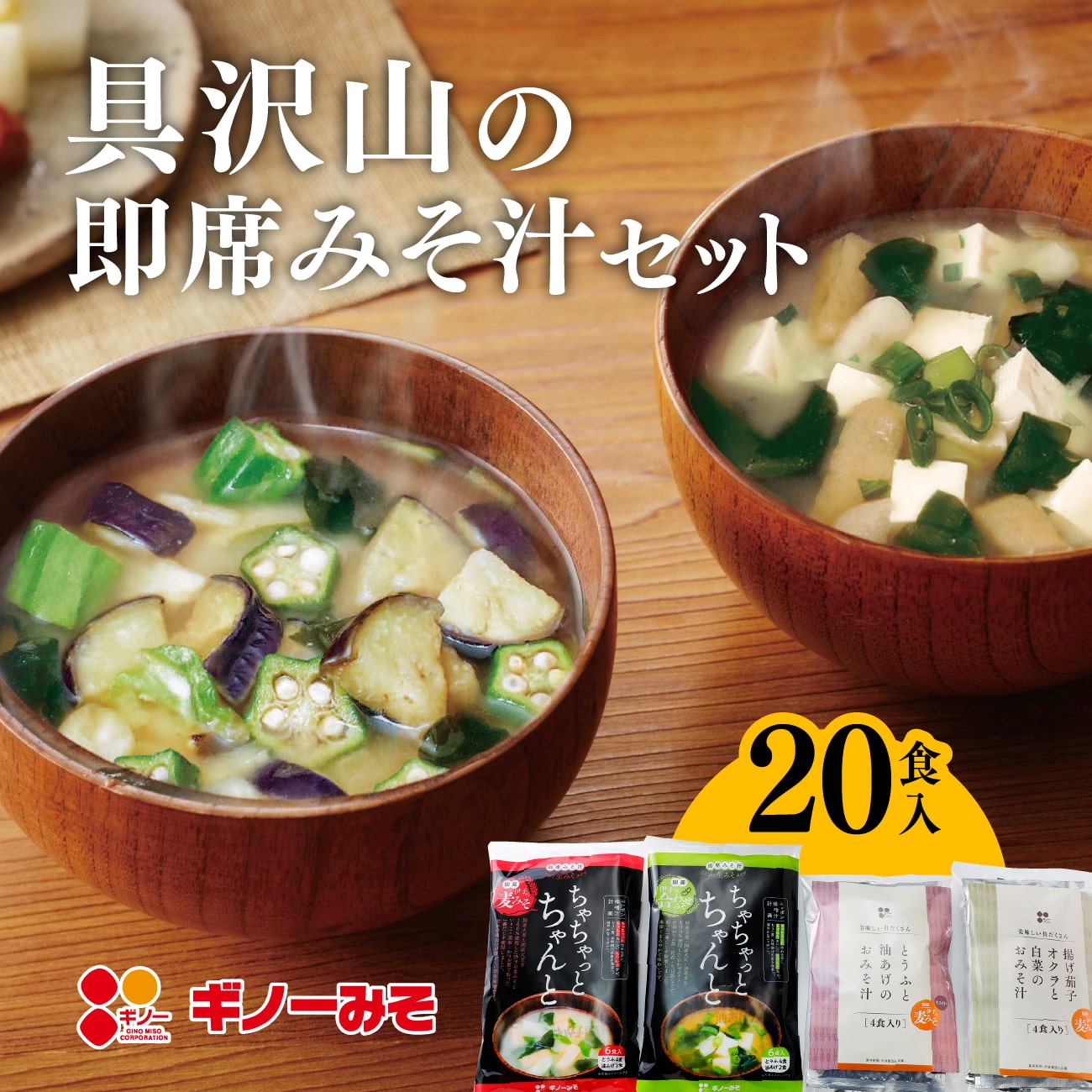 具沢山の即席みそ汁セット 20食入｜ギノーみそ 愛媛 味噌 麦みそ 合わせみそ 郷土料理 贅沢 具沢 ...