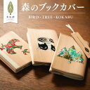 森のブックカバー しおりセット|木生活 愛媛 文房具 ブックカバー 木工 ヒノキ スギ エコ しおり ギフト 贈り物 プレゼント 送料無料 母の日 父の日 【E...
