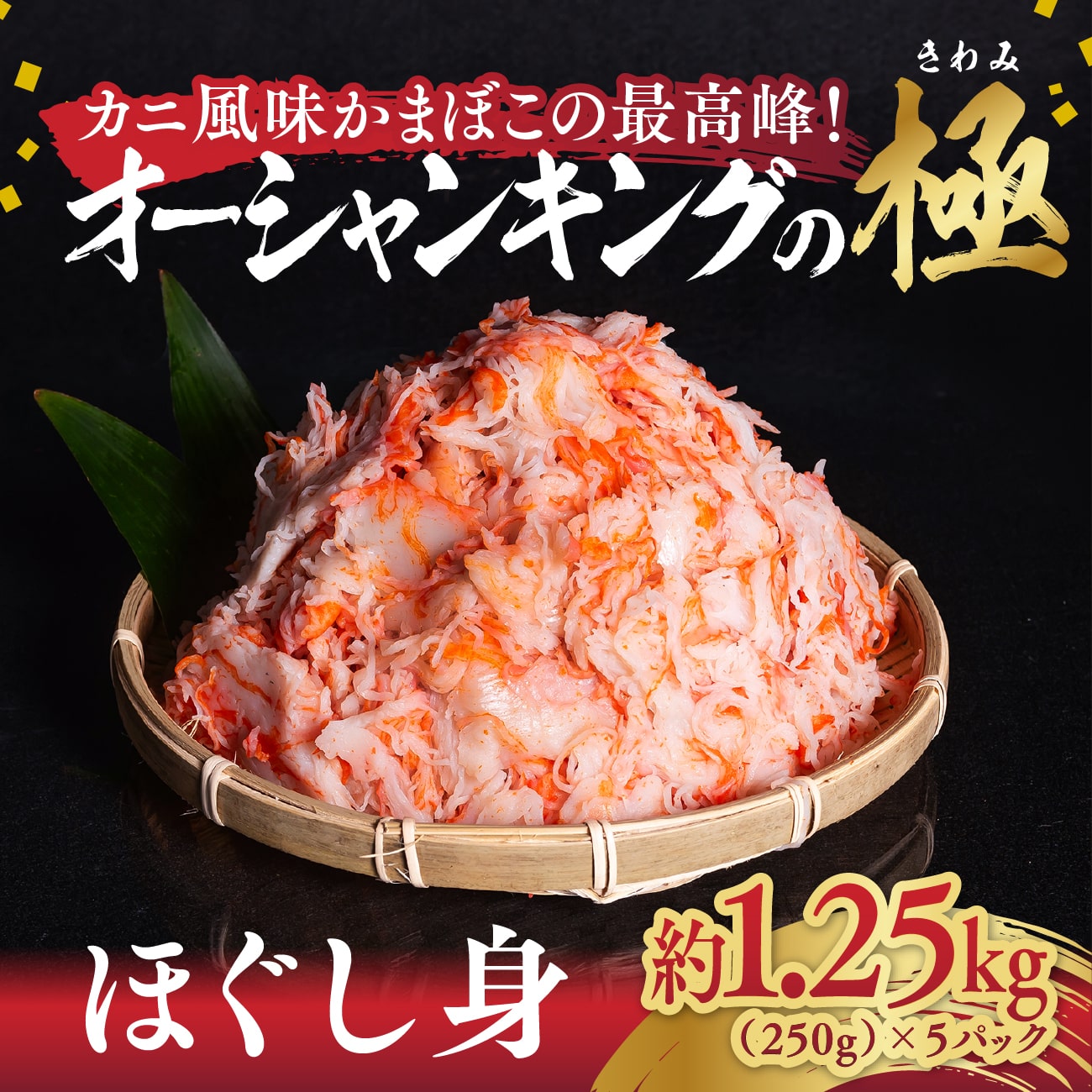 【送料無料】オーシャンキングの極・ほぐし身｜250g×5パック約1.25kg｜キョクヨーフーズ 愛媛 松野町 かにかま カニカマ カニ風味 カニ棒肉風 解凍 高級 お手軽 愛媛みやげ ギフト 贈り物 プレゼント 母の日 父の日 【お歳暮・冬ギフト】