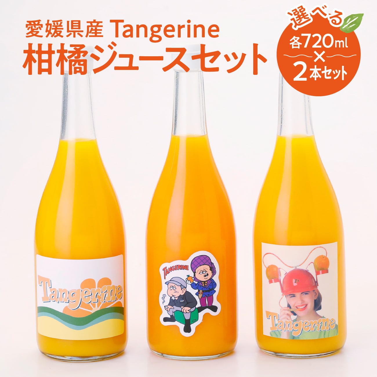 【送料無料】タンジェリンの選べる2本セット｜無添加のストレートジュース720ml｜早生みかん ポンカン 温州みかん｜Tangerine 愛媛 宇和島 みかん 柑橘 みかんジュース 選べる セット ギフト 贈り物 プレゼント 送料無料 母の日 父の日