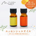 【送料無料】選べるエッセンシャルオイル2本セット 6種類|FLORA LABO フロラーラボ|アロマ オイル 柚子 レモン 河内晩柑 甘夏 伊予柑 きよみ| 愛媛 柑橘 香り 癒し リラックス 選べる セット ギフト 贈り物 プレゼント 送料無料 母の日 父の日(4)