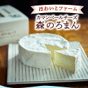 【送料無料】カマンベール チーズ『森のろまん』|ほわいとファーム 愛媛 西予市 生乳 完全無添加 チーズ おつまみ お取り寄せ グルメ 高級 ギフト 贈答用 贈...