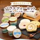 【店舗 限定】ほわいとファーム バラエティーセット|アイス クリーム ミルク バニラ 抹茶 いちごロール ほわいとロール みかんロール チーズロール|愛媛 西予市 生乳 完全無添加 お取り寄せ グルメ ギフト 贈答用 贈り物 プレゼント 母の日 父の日 お中元