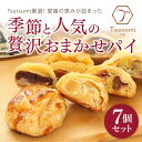 【パイ専門店 Tsutsumi】おまかせパイ7種セット| アップル チョコ スイートポテト もち チーズケーキ パイセット |愛媛 松山 焼き菓子 スイーツ プ...
