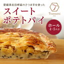 【パイ専門店 Tsutsumi】スイートポテトパイ ホール(4〜5人分)|愛媛 松山 パイ専門店 パイ 焼き菓子 さつまいも 芋 おいも スイーツ お菓子 デザ...