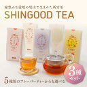 【新宮茶】シングッドティー 和紅茶シリーズ お好み 3個詰合せ セット|愛媛県 四国中央市 脇製茶 お茶 国産 SHINGOODTEA アールグレイ キンモクセイ烏龍茶 柑橘ほうじ茶 柑橘紅茶 茶葉 柑橘ブレンド 和紅茶 御礼 ギフト プレゼント お中元 お歳暮 母の日 父の日 お取寄せ