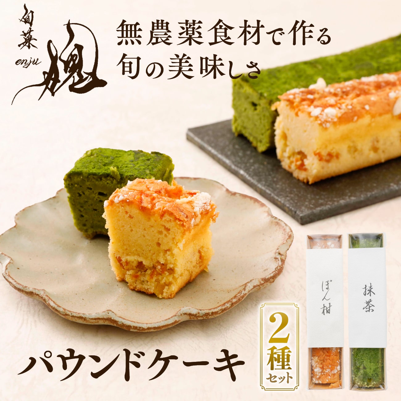 【自然派スイーツ】旬菓槐 パウンドケーキ 2種 セット （ぽん柑 抹茶)｜愛媛県 今治市 農薬不使用 ...