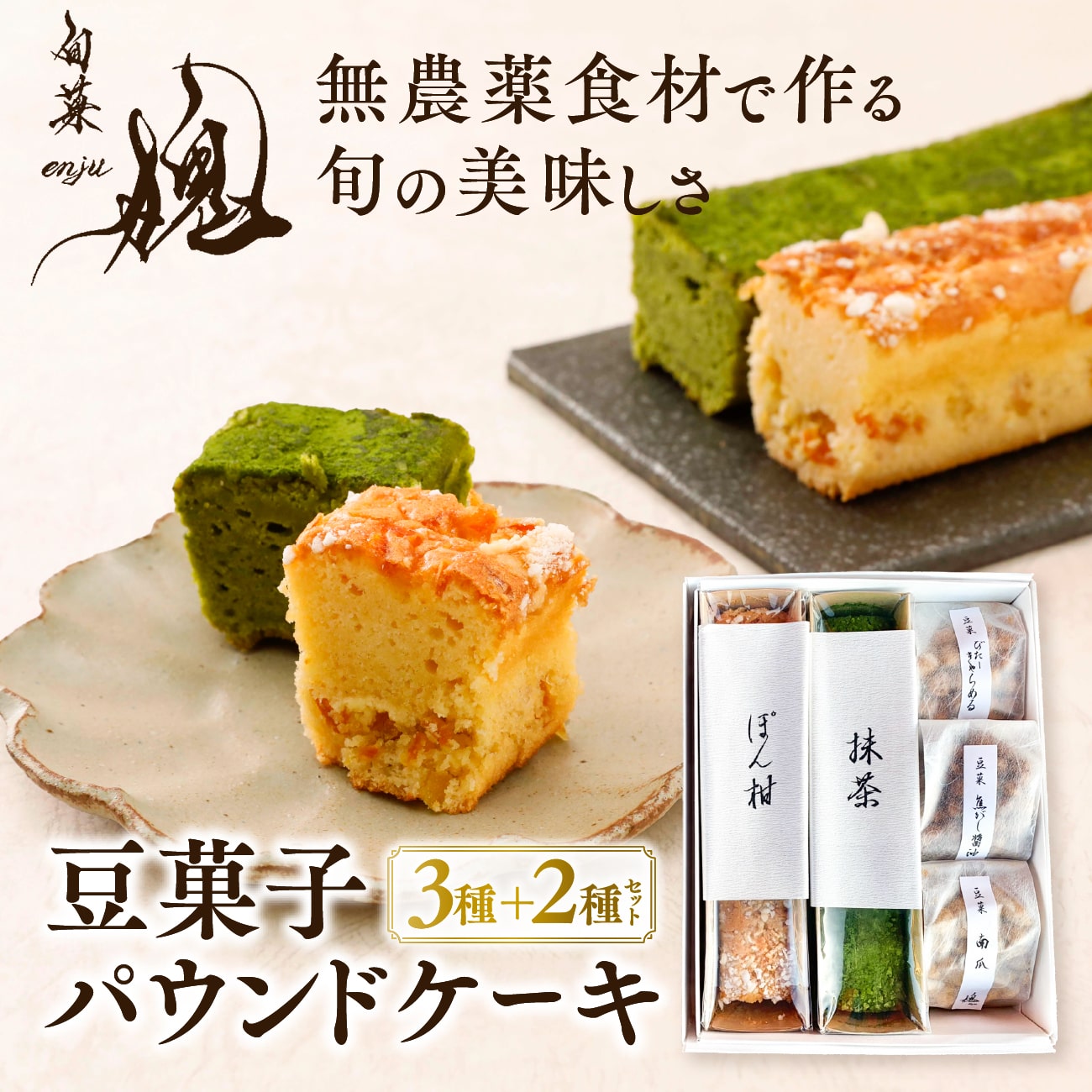 【自然派スイーツ】旬菓槐 パウンドケーキ 2種（ぽん柑 抹茶）＋豆菓子 3種（焦がし醤油 ビターキャ ...