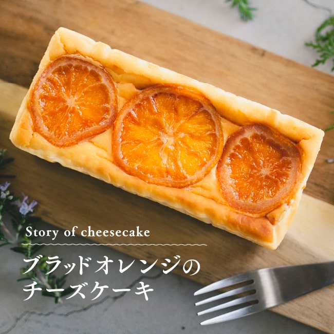 ブラッドオレンジのチーズケーキ｜Story of cheesecake｜愛媛 松山 話題 絶品 柑橘 濃厚 口溶け 風味 ギフト チーズケーキ 人気 贈り物 手土産 おもたせ プレゼント 絶品グルメ 送料無料 スイーツ 愛媛百貨店 母の日 父の日 【お歳暮・冬ギフト】