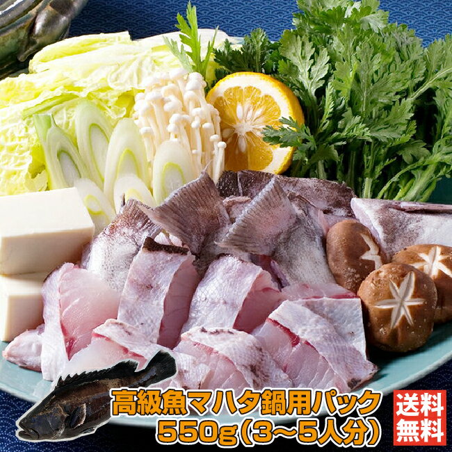 高級魚マハタ鍋用パック550g（3〜5人分）｜【愛媛 宇和島 マハタ 鍋料理 カット済 切り身 冬の定番 幻の高級魚 コラーゲン 認定漁業士 養殖 ギフト 贈り物 プレゼント 送料無料】［愛媛百貨店］