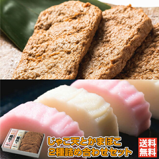 KT-233／じゃこ天 とかまぼこ2種詰め合わせセット｜島原本舗【愛媛 宇和島 じゃこてん てんぷら 練り物 蒲鉾 手作り 直送 ギフト 贈り物 プレゼント 送料無料】［愛媛百貨店］お中元・夏ギフト