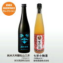 栄光・協和飲み比べセット|純米大吟醸松山三井&七折小梅梅酒|愛媛県酒造組合|ギフト プレゼント 贈答 父の日 母の日 日本酒 リキュール 純米大吟醸 梅酒 七折...