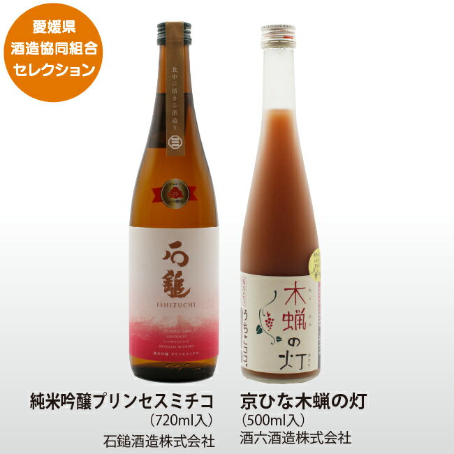 石鎚 酒六飲み比べセット｜純米吟醸プリンセスミチコ＆京ひな木蝋の灯（愛媛県酒造組合）｜ギフト プレゼント 贈答 父の日 母の日 日本酒 リキュール 純米吟醸 ぶどう 贈り物 成人式 祝成人 愛媛百貨店【お歳暮 冬ギフト】