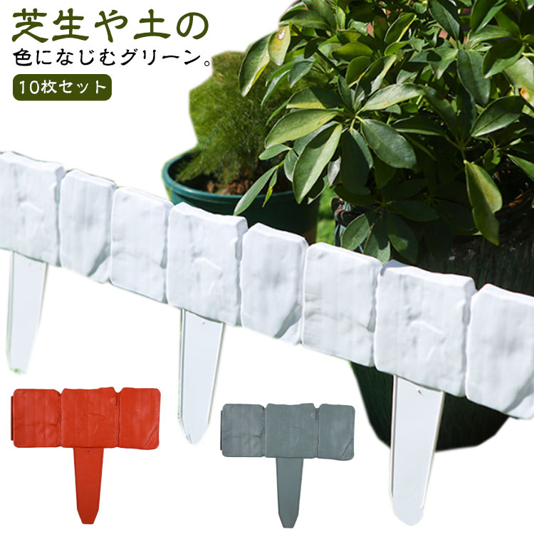 ガーデンフェンス 10枚組 挿すだけ 花壇 土留め 間仕切り ストッパー 花壇フェンス 園芸用品 ガーデニ..
