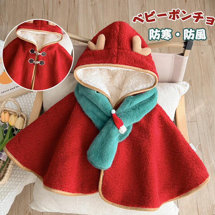 新生児 帽子 コート ポンチョ 衣装 防寒 長袖 ロングコート 冬 コート掛け コートハンガー クリスマス フード付きマント 赤ちゃんキッズ 鹿角 コスチューム...
