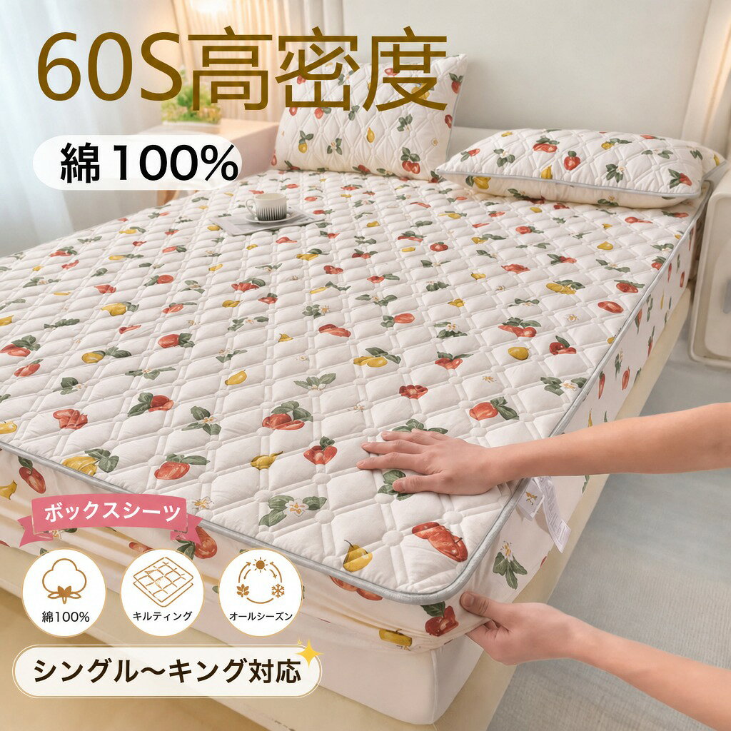 【楽天スーパーSALE】ボックスシーツ 綿100％ キルティング マットレスカバー ベッドシーツ オールシーズン かわいい シングル セミダブル ダブル ワイドダブル クイーン キング 送料無料