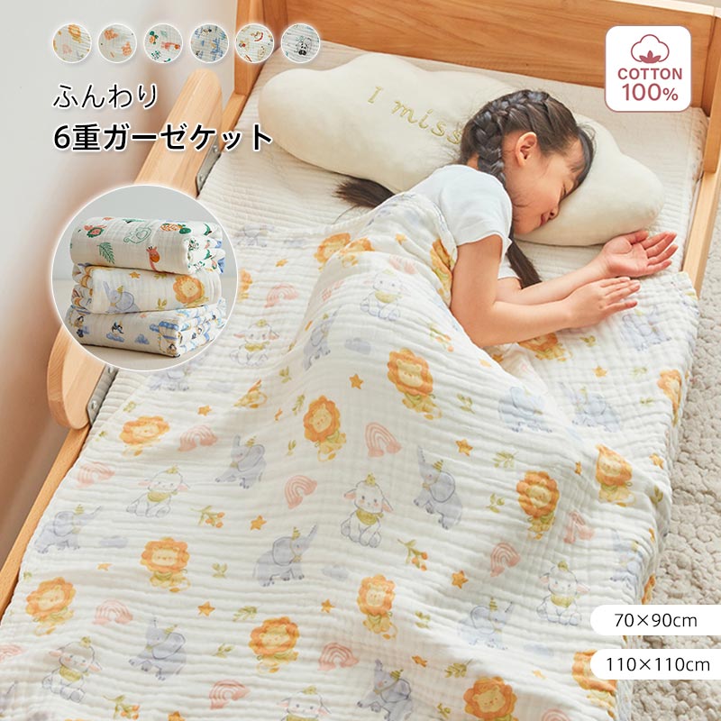 【楽天スーパーSALE】6重 ガーゼケット タオルケット ブランケット 綿100% 軽量 ふんわり セミシングル かるふわ 通気性抜群 赤ちゃん 肌掛け 可愛い キッズ 子供 乳幼児 保育園 お昼寝 夏 コットン 吸水速乾 洗える 出産祝い プレゼント 70x90cm 110x110cm
