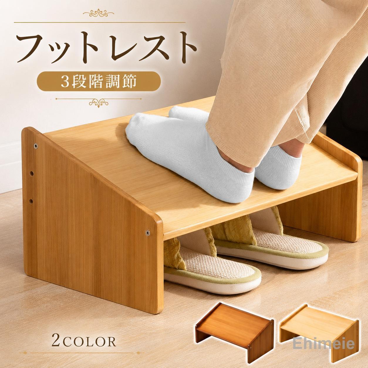 商品名【高さ調節可能・竹製】フットレスト耐荷重最大50kgの耐荷重で、人が完全に乗っても安心。 足を置くだけなら、十分すぎる強度があります。サイズ● 低めタイプ：高さは最大14cmで、3段階に調節可能。 コンパクト設計で、省スペースに最適です。一般的な体格の方や、デスク下のスペースが狭い環境におすすめします。 ● 高めタイプ：高さは最大20cmで、3段階に調節可能。 小柄な方にぴったりの高さで、しっかりと足を支えます。広めの足置き面で、ゆったり快適にお使いいただけます。おすすめポイント【人体工学設計で快適サポート】 足を自然な角度で支え、長時間のデスクワークはもちろん、トイレでも快適に使えます。 【3段階調節可能】 矮めタイプは最大14cm、高めタイプは最大20cmまで調節できます。 【天然竹素材で丈夫かつ環境に優しい】 軽量で頑丈、360度丁寧に研磨された滑らかな表面。 【広めの足置き面＆靴収納スペース付き】 ゆったり使えるサイズ感と、脱いだ靴の収納も可能。 【最大耐荷重50kgで安心の安定感】 人が乗っても安心の強度。普段の足置きには十分すぎる耐久性です。 商品名とキャッチコピー フットレスト デスクワーク オフィス トイレ 足置き台 デスク下 人間工学 フットレスト 木 足置き 姿勢サポート 足組み防止 足乗せ台 高さ調整 小柄な方 疲れにくい 足置き 耐荷重 フットレスト デスクワーク 足置き台 木製 足置き台 デスク下 足の疲れ・むくみを軽減し、正しい姿勢をサポート トイレも適用 商品名 【高さ調節可能・竹製】フットレスト 耐荷重 最大50kgの耐荷重で、人が完全に乗っても安心。 足を置くだけなら、十分すぎる強度があります。 サイズ ● 低めタイプ：高さは最大14cmで、3段階に調節可能。 コンパクト設計で、省スペースに最適です。一般的な体格の方や、デスク下のスペースが狭い環境におすすめします。 ● 高めタイプ：高さは最大20cmで、3段階に調節可能。 小柄な方にぴったりの高さで、しっかりと足を支えます。広めの足置き面で、ゆったり快適にお使いいただけます。 おすすめポイント 【人体工学設計で快適サポート】 足を自然な角度で支え、長時間のデスクワークはもちろん、トイレでも快適に使えます。 【3段階調節可能】 矮めタイプは最大14cm、高めタイプは最大20cmまで調節できます。 【天然竹素材で丈夫かつ環境に優しい】 軽量で頑丈、360度丁寧に研磨された滑らかな表面。 【広めの足置き面＆靴収納スペース付き】 ゆったり使えるサイズ感と、脱いだ靴の収納も可能。 【最大耐荷重50kgで安心の安定感】 人が乗っても安心の強度。普段の足置きには十分すぎる耐久性です。 メーカー希望小売価格はメーカーカタログに基づいて掲載しています