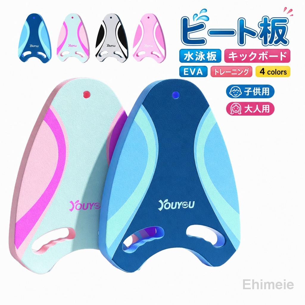 【楽天スーパーSALE】ビート板 水泳板 プルブイ スイミングボード 水泳 海水浴 プール 大人用 子供用 フロート 浮き輪 浮き トレーニング スポーツ キックボード スポーツ器具 初心者 入門 浮き具 EVA 水泳練