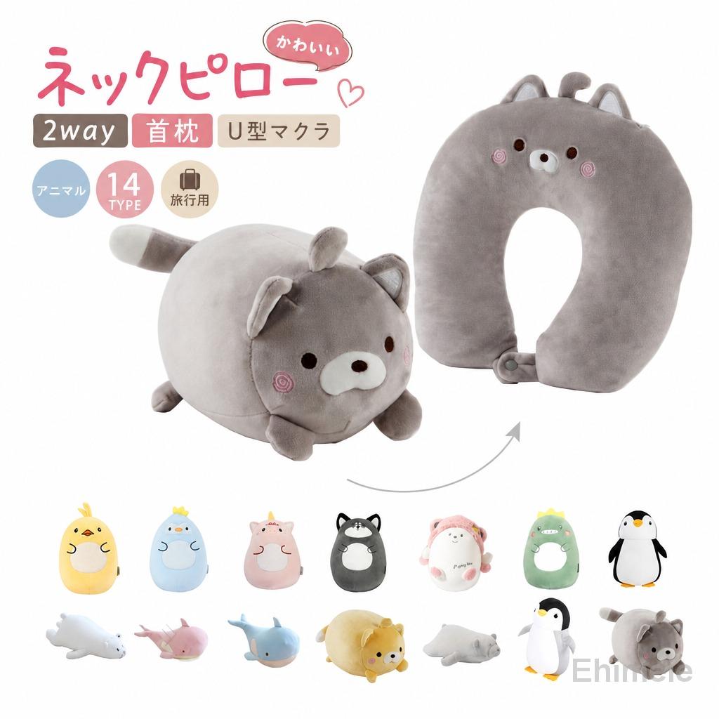 クッションがネックピローに変身！触り心地がモチモチだから、首に優しくフィット！小さなお子様用としても使用ができます。色んなシーンで活躍するのがポイント！ファスナーを開いて、中身をひっぱり出します。 サイズ F サイズについての説明 ネックピロー：約30*32cm ぬいぐるみ：約25*20*30cm 素材 ポリエステル 色 ペンギン（グレー） ペンギン（ブラック） くま（ピンク） くじら（ブルー） くじら（ピンク） くま（ホワイト） くま（グレー） ねこ（グレー） ねこ（イエロー） 恐竜 いぬ ユニコーン ペンギン（ブルー） あひる 備考 ●サイズ詳細等の測り方はスタッフ間で統一、徹底はしておりますが、実寸は商品によって若干の誤差(1cm〜3cm )がある場合がございますので、予めご了承ください。●製造ロットにより、細部形状の違いや、同色でも色味に多少の誤差が生じます。●パッケージは改良のため予告なく仕様を変更する場合があります。▼商品の色は、撮影時の光や、お客様のモニターの色具合などにより、実際の商品と異なる場合がございます。あらかじめ、ご了承ください。▼生地の特性上、やや匂いが強く感じられるものもございます。数日のご使用や陰干しなどで気になる匂いはほとんど感じられなくなります。▼同じ商品でも生産時期により形やサイズ、カラーに多少の誤差が生じる場合もございます。▼他店舗でも在庫を共有して販売をしている為、受注後欠品となる場合もございます。予め、ご了承お願い申し上げます。▼出荷前に全て検品を行っておりますが、万が一商品に不具合があった場合は、お問い合わせフォームまたはメールよりご連絡頂けます様お願い申し上げます。速やかに対応致しますのでご安心ください。 【原産国／製造国: 中国】指定された配送時間は承っておりません。
