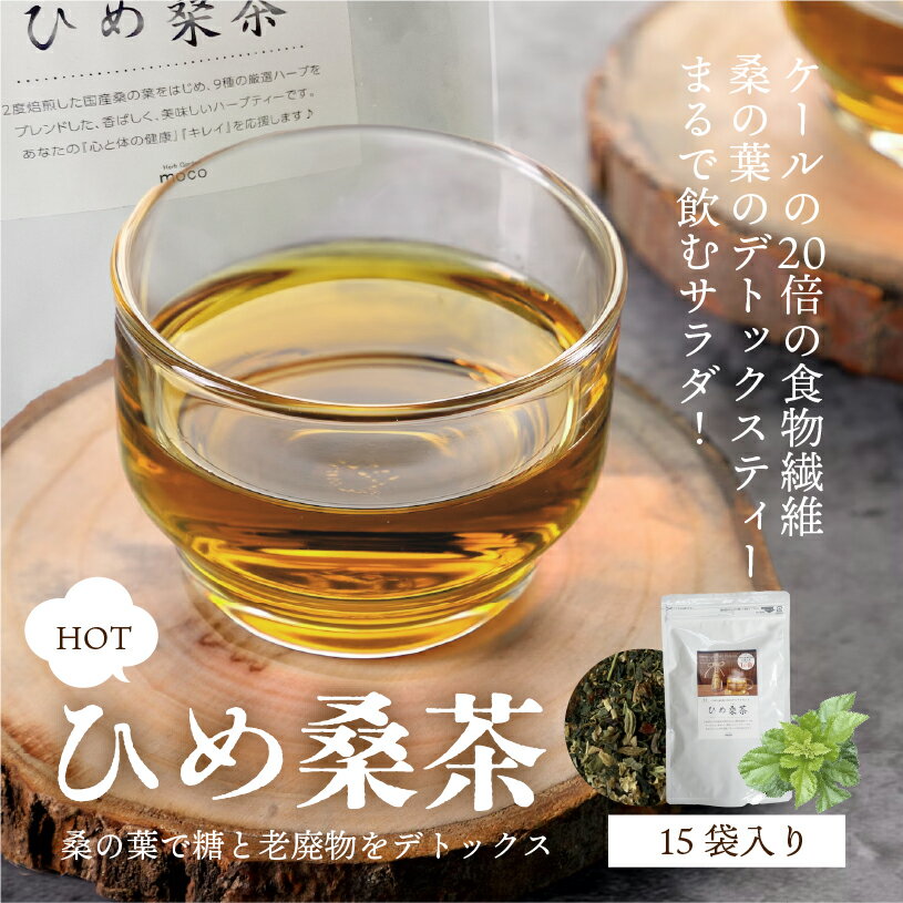 桑茶 ティーバッグ ひめ桑茶(小) 送