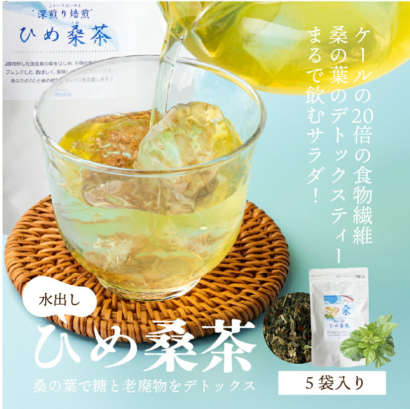 桑茶 ティーバッグ 水出しひめ桑茶(小) 送料別途 水出し ブレンド 無農薬 無添加 ギフト プレゼント お..