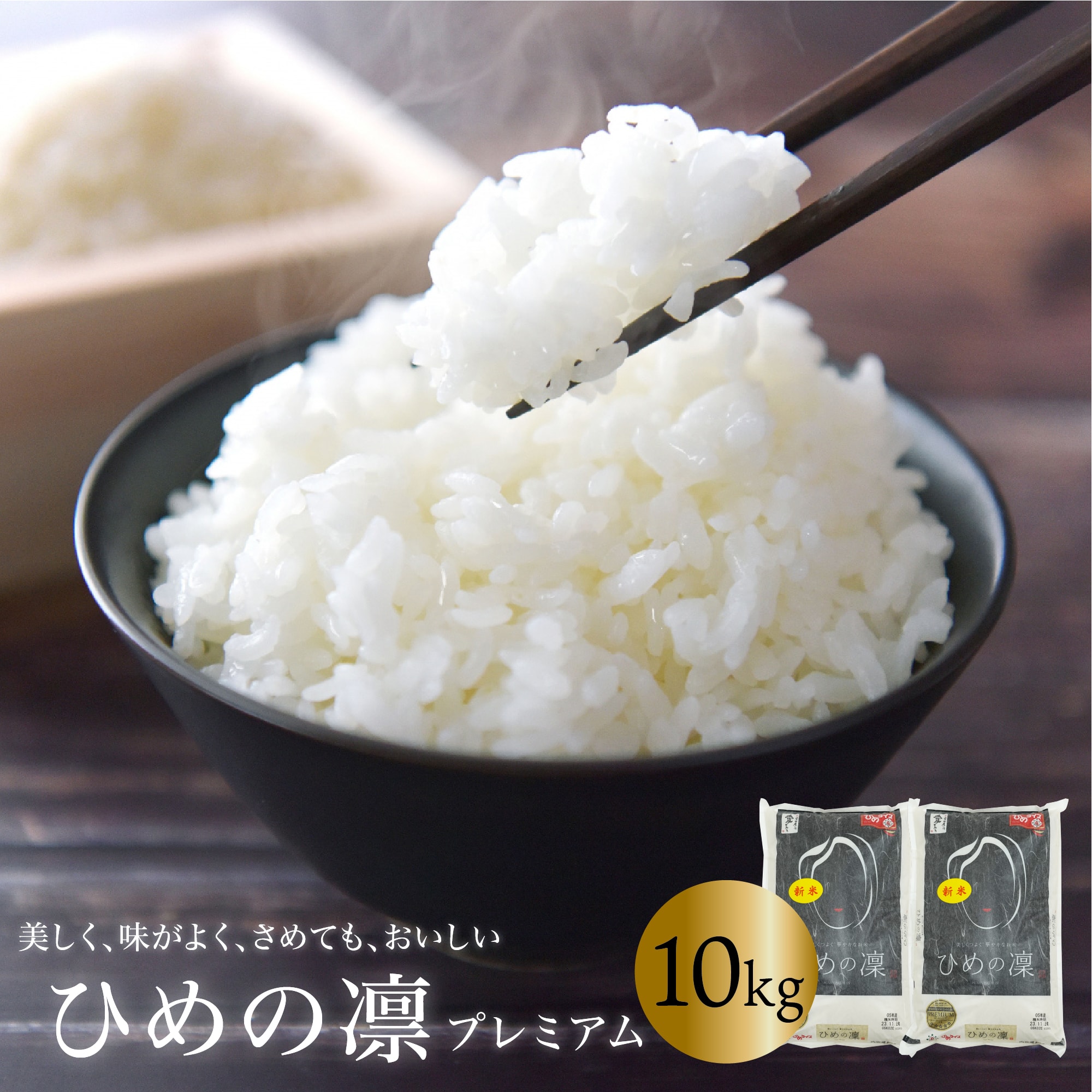 ひめの凛プレミアム 10kg (5kg×2袋) 送料無料 愛媛県産 米 ブランド米 ご当地 取り寄せ 引っ越し挨拶ギフト