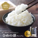 人気ランキング第26位「えひめ逸品」口コミ数「0件」評価「0」ひめの凛プレミアム 2kg 送料別途 愛媛県産 米 ブランド米 ご当地 取り寄せ 引っ越し挨拶ギフト BBQ