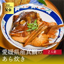 真鯛のあら炊き 2人前 送料別途 愛媛県産 真鯛 まだい 鯛 簡単調理 居酒屋さんが作ったこだわりタレ 取り寄せ 贈答 贈答品 ギフト