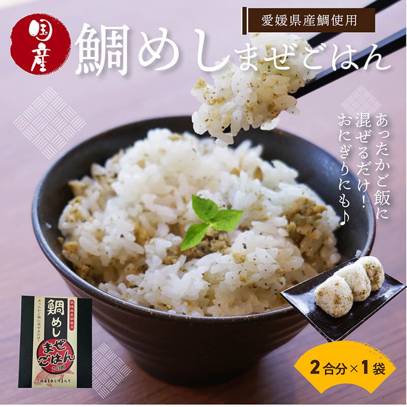 愛媛県産鯛使用 鯛めし まぜごはん 2合用 送料別途 愛媛県産 真鯛 まだい 鯛 まぜごはん 取り寄せ 贈答 贈答品 ギフト