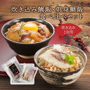 鯛めし 炊き込み鯛飯 刺身鯛飯 食べ比べセット×1 真鯛 まだい 鯛 たい 愛...