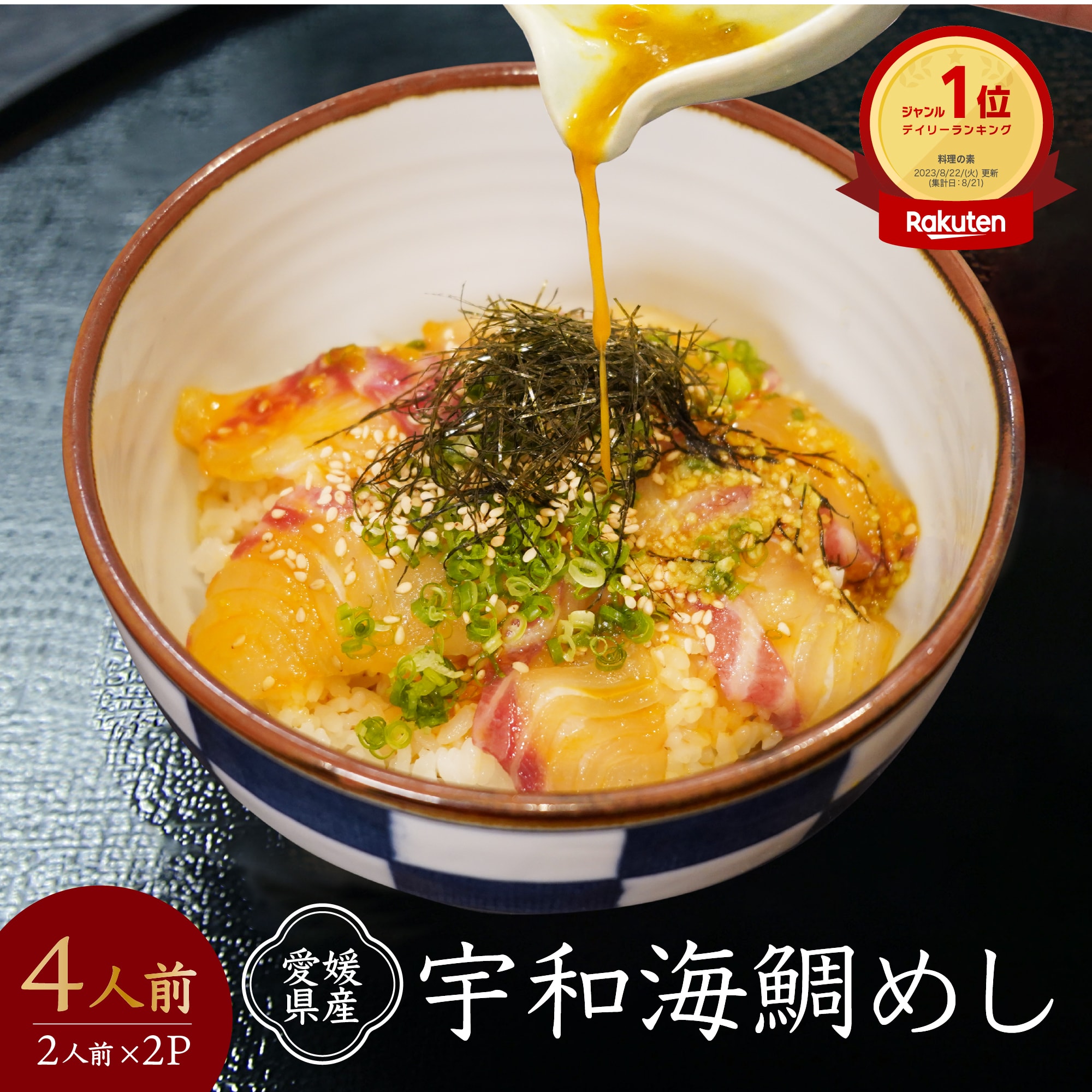 楽天デイリーランキング 料理の素ランキング1位受賞！！ 生の鯛を使った、タレごと熱いご飯にかけて食する、愛媛県に伝わる漁師飯「宇和海鯛めし（刺身鯛めし）」がお手軽に食べられるパックです。プリプリで新鮮なお刺身と卵・特製だれが絡み合い、ご飯によく合います。解凍した切り身と卵黄、特製だれを混ぜていただき、ご飯の上にのせ、たれをかけてお召し上がりください。 名称 愛媛県産 宇和海鯛めし2人前 内容量 愛媛県産 宇和海鯛めし2人前（鯛スライス14切・タレ35g×2袋）×2パック（4人前） 特定原材料 小麦　※原材料の一部に、大豆を含む 保存方法 冷凍で保存してください。 お届け方法 クール便 ※クール便でお届けいたしますので、宅配ボックスのお届けは出来かねます。予めご了承ください。