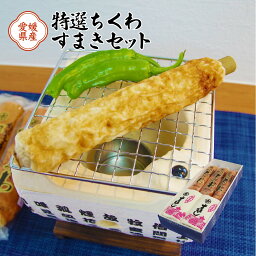 ちくわ すまき 特選ちくわ3本 すまき2本 送料別途 セット 愛媛県 おつまみにぴったり 堀本かまぼこ 贈答 贈答品 父の日