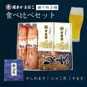 練り物 3種 食べ比べ セット(HO-8) 送料無料 かしわま...