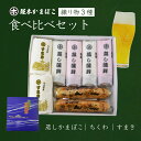 練り物 3種 食べ比べ セット(HO-9) 送料無料 かまぼこ すまき ちくわ 愛媛県 贈答 贈答品 ギフト プレゼント お中元