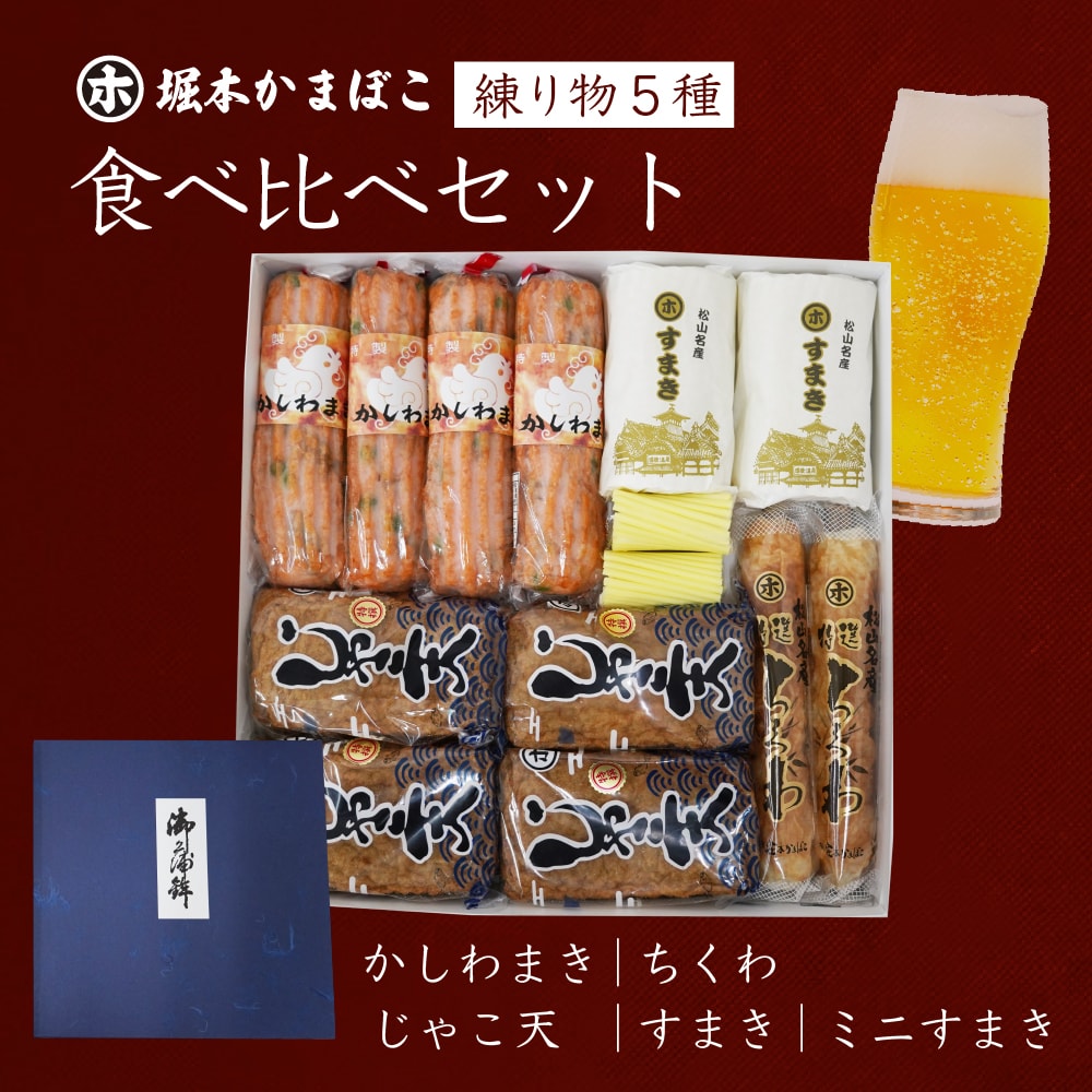 練り物 5種 食べ比べ セット(HO-11) 送料無料 かしわま...