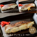 お魚レストラン和食 セット 送料無料 愛媛県産 簡単調理 真鯛 取り寄せ 贈答 贈答品 プレゼント ギフト お中元