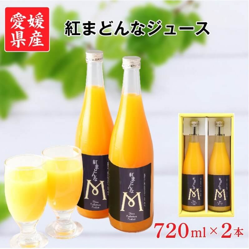 オレンジジュース ジュース 紅まどんなジュース 愛媛県産 720ml×2本 ストレート ジュース みかん 果汁100% 紅マドンナ ミカン ギフト セット お中元ギフト