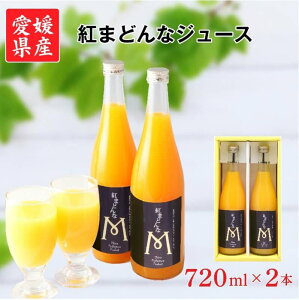 ジュース 紅まどんなジュース 愛媛県産 720ml×2本 ストレート ジュース みかん 果汁100% 紅マドンナ ミカン ギフト セット